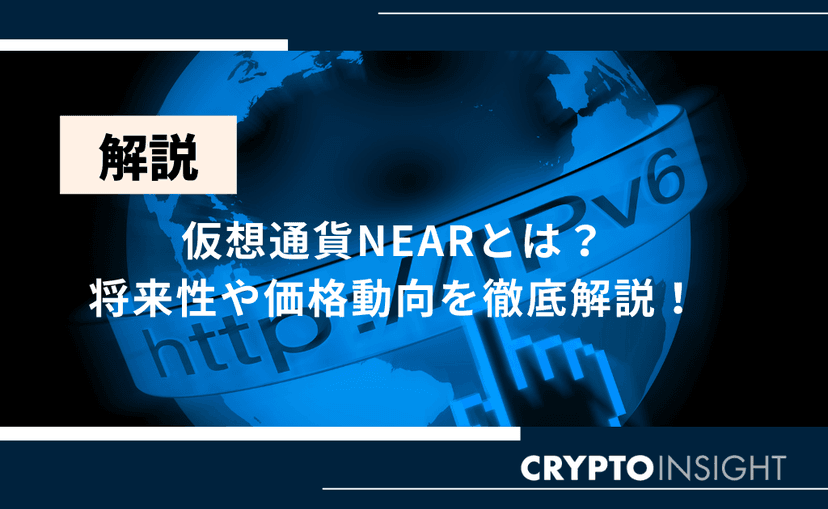 仮想通貨NEAR(ニアプロトコル)とは？特徴や将来性を徹底解説！ | CRYPTO INSIGHT powered by ダイヤモンド・ザイ