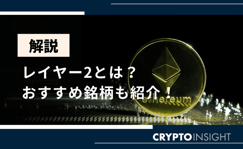 仮想通貨のレイヤー2とは？おすすめ銘柄や将来性を徹底解説！ | CRYPTO INSIGHT powered by ダイヤモンド・ザイ