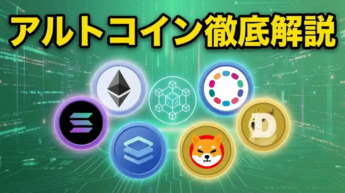 アルトコインとは？240万種類から選ぶおすすめ一覧【2025年】