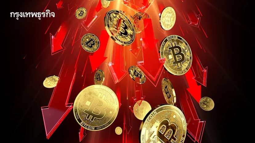 บิตคอยน์ร่วง 3.9% แตะ 81,102 ดอลลาร์  หลัง 12 กองทุนสหรัฐเทขาย 3 เดือนติด