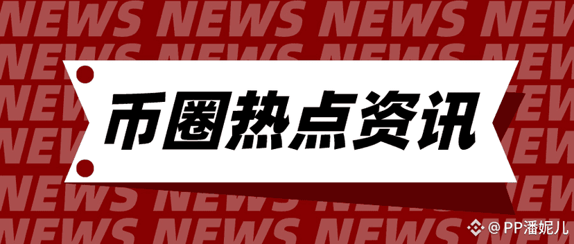 特朗普支持加密，市场波动加剧