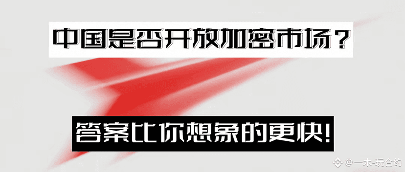中国加密市场可能迎来新机遇