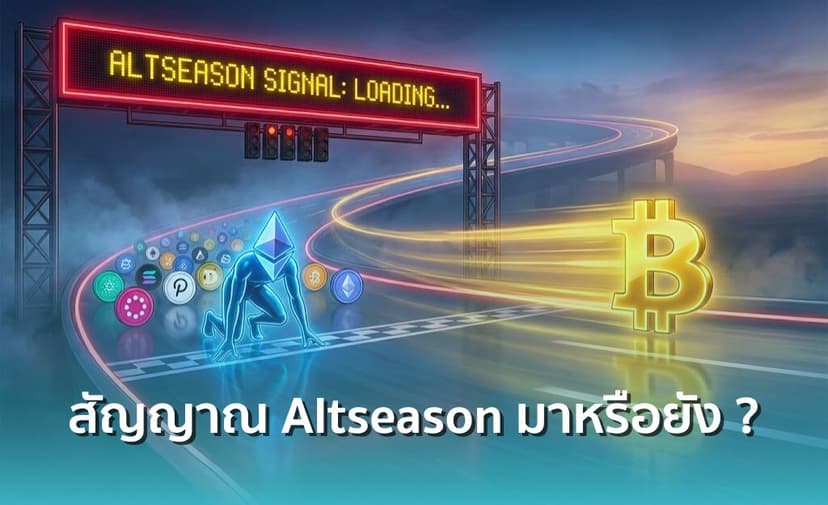 สัญญาณ Altseason มาหรือยัง ? เมื่อไหร่ Ethereum และเหรียญอื่นๆ จะวิ่งตามพี่ใหญ่ Bitcoin