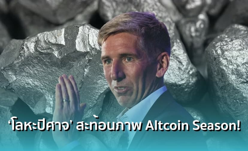 Bitwise มอง ! การวิ่งขึ้นทะลุ 200% ของ 'โลหะปีศาจ' ถอดแบบมาจาก Altcoin Season ในตลาดคริปโต