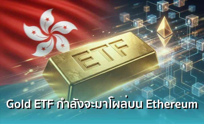 ฮั่งเส็งรุกตลาดคริปโทฯ ส่งกองทุนทองคำ ‘Gold ETF’ ลงกระดานฮ่องกง ชูจุดเด่น Tokenized บนเชน Ethereum