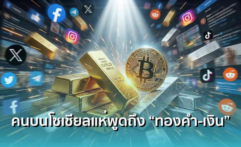 “ทองคำ-โลหะเงิน” แย่งสปอตไลท์ Bitcoin ! ข้อมูลชี้กระแสบนโลกโซเชียลฯ แห่พูดถึงมากกว่าคริปโต