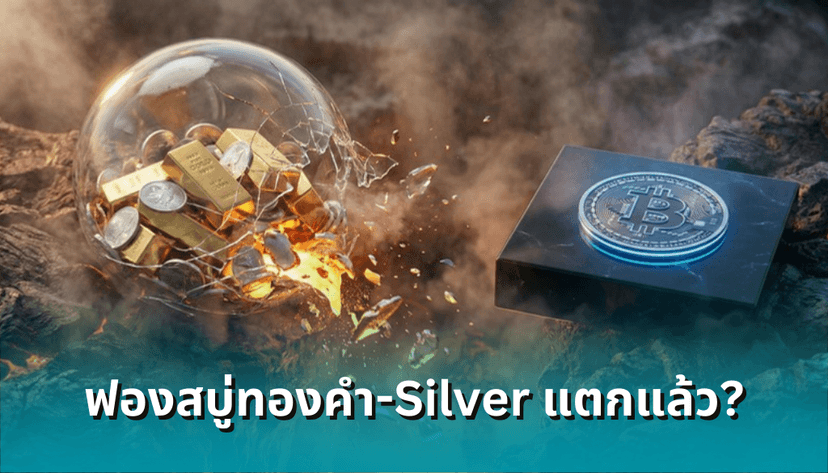 ฟองสบู่แตกแล้ว?! ทองคำ-Silver กอดคอร่วงนรก 35% - Bitcoin ยืนแข็งที่ $83,000