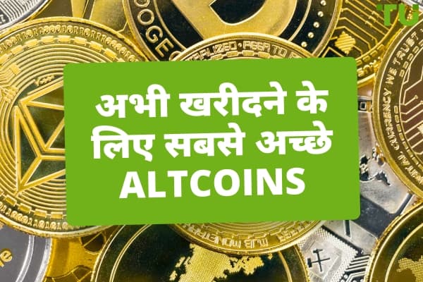 अभी खरीदने के लिए 15 सर्वश्रेष्ठ ऑल्टकॉइन - Traders Union