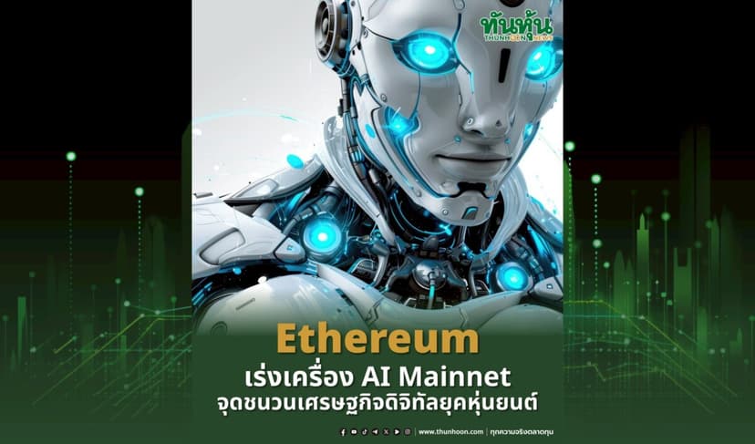 Ethereum เร่งเครื่อง AI Mainnet จุดชนวนเศรษฐกิจดิจิทัลยุคหุ่นยนต์
