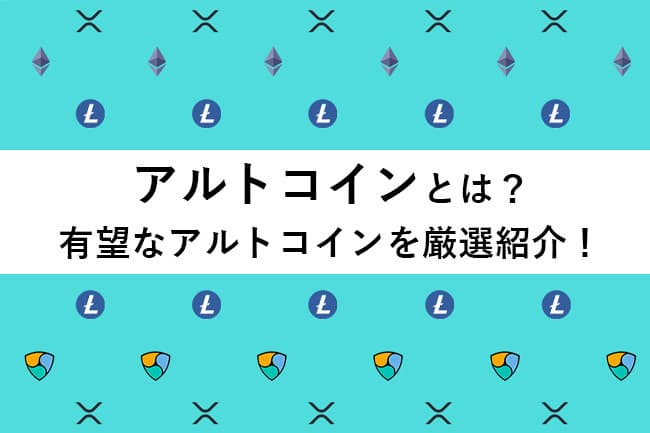 アルトコインとは?将来性のあるアルトコインの特徴・見分け方を解説 | Coincheck